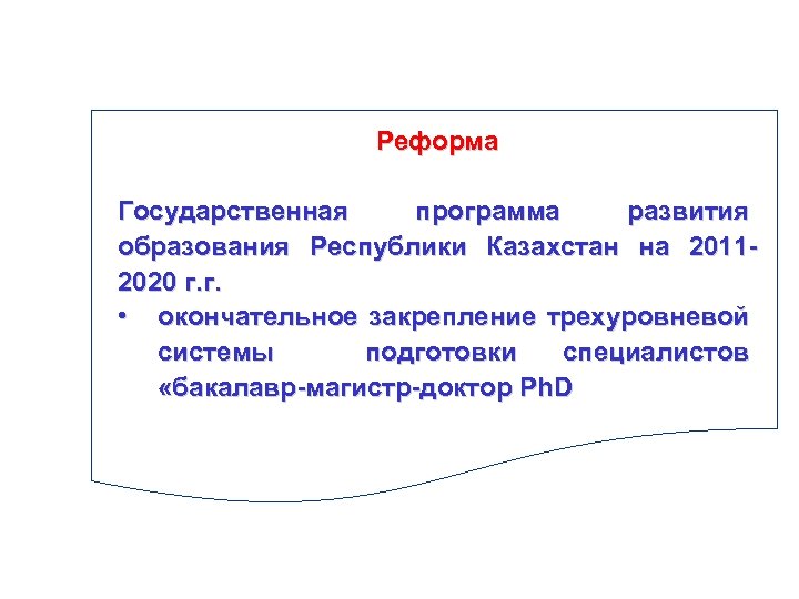 Реформа Государственная программа развития образования Республики Казахстан на 20112020 г. г. • окончательное закрепление