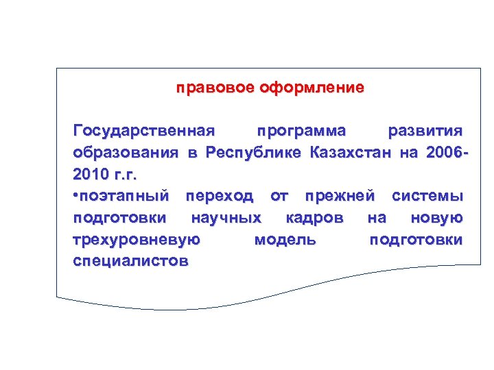правовое оформление Государственная программа развития образования в Республике Казахстан на 20062010 г. г. •