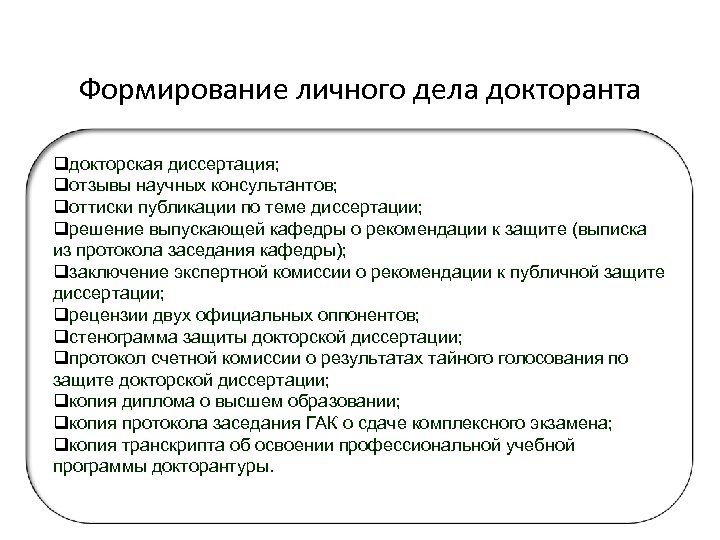 Формирование личного дела докторанта qдокторская диссертация; qотзывы научных консультантов; qоттиски публикации по теме диссертации;
