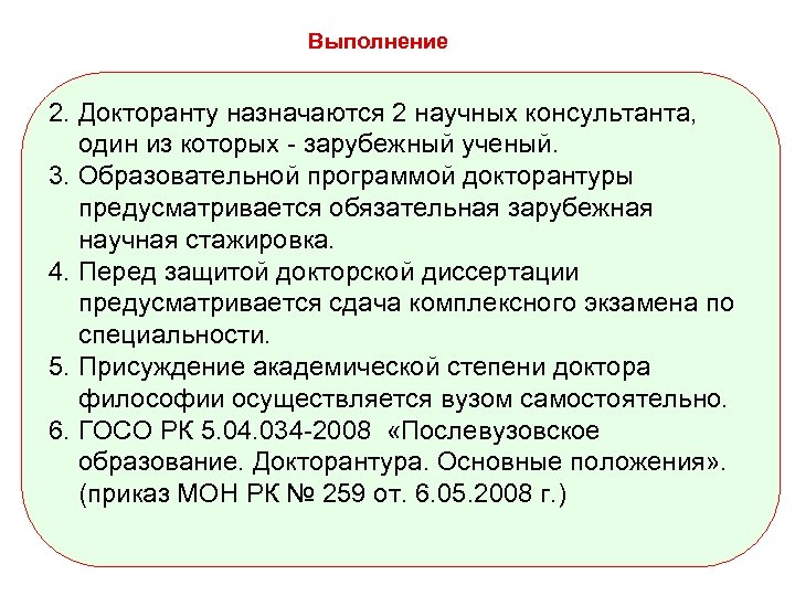 Выполнение 2. Докторанту назначаются 2 научных консультанта, один из которых - зарубежный ученый. 3.