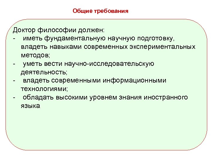 Общие требования Доктор философии должен: - иметь фундаментальную научную подготовку, владеть навыками современных экспериментальных