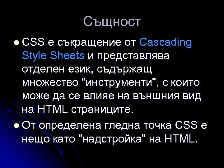 Същност l CSS е съкращение от Cascading Style Sheets и представлява отделен език, съдържащ