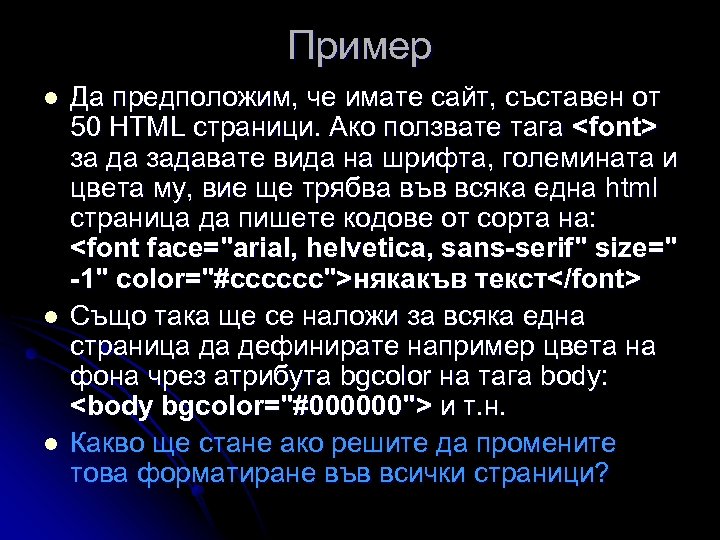 Пример l l l Да предположим, че имате сайт, съставен от 50 HTML страници.