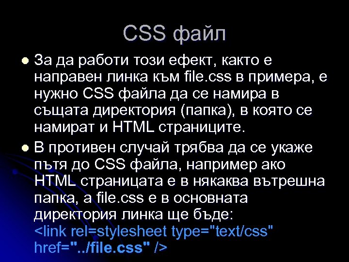 CSS файл За да работи този ефект, както е направен линка към file. css