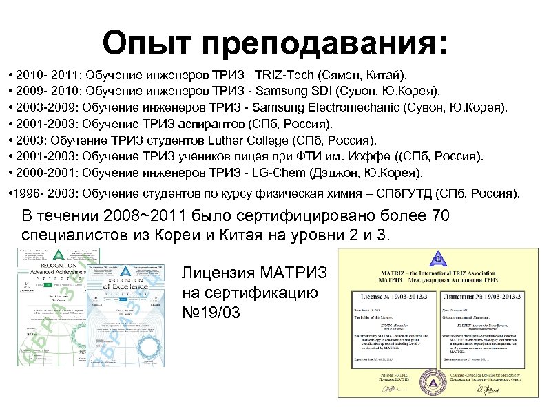Опыт преподавания: • 2010 2011: Обучение инженеров ТРИЗ– TRIZ Tech (Сямэн, Китай). • 2009