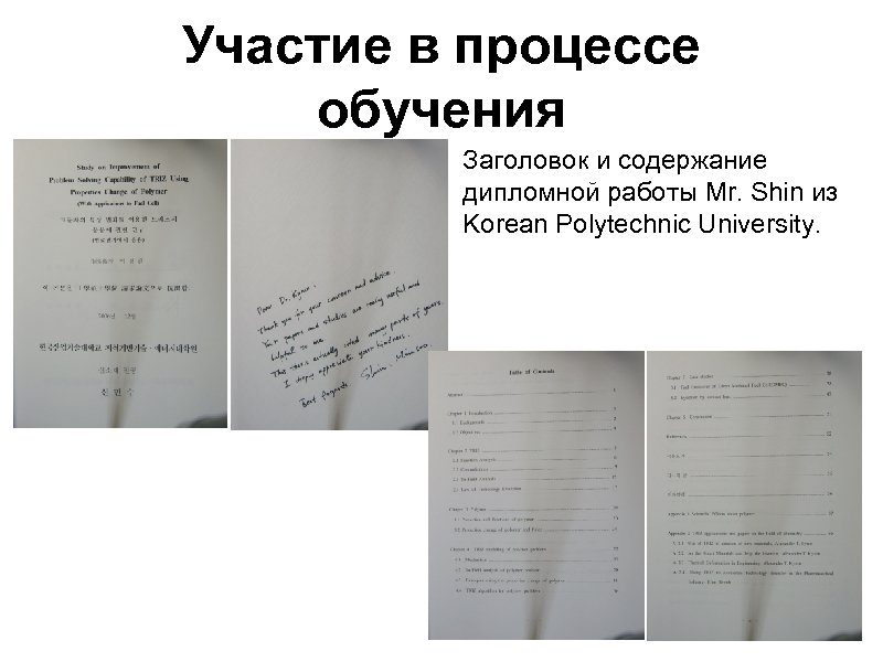 Участие в процессе обучения Заголовок и содержание дипломной работы Mr. Shin из Korean Polytechnic