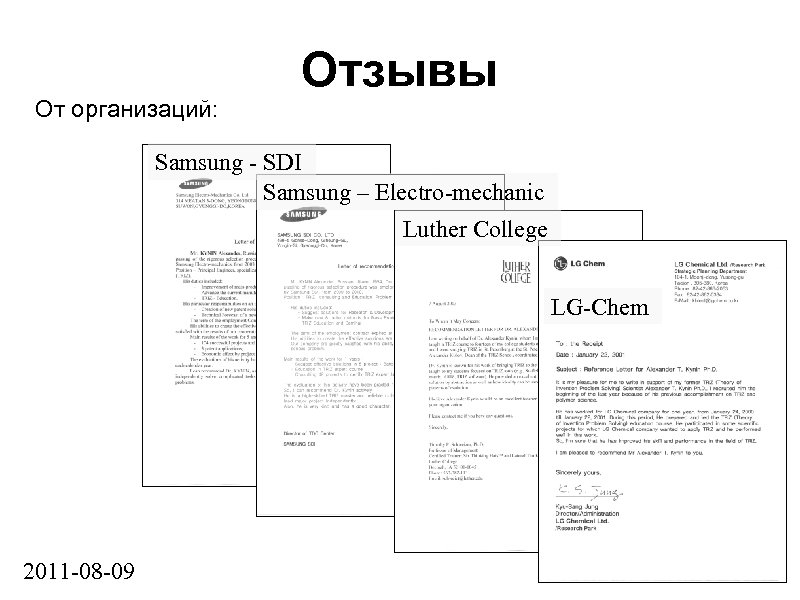 От организаций: Отзывы Samsung - SDI Samsung – Electro-mechanic Luther College LG-Chem 2011 -08
