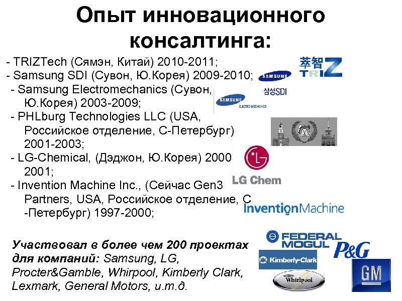 Опыт инновационного консалтинга: TRIZTech (Сямэн, Китай) 2010 2011; Samsung SDI (Сувон, Ю. Корея) 2009