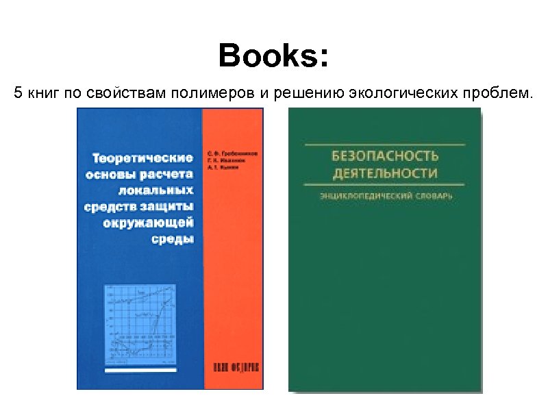 Books: 5 книг по свойствам полимеров и решению экологических проблем. 