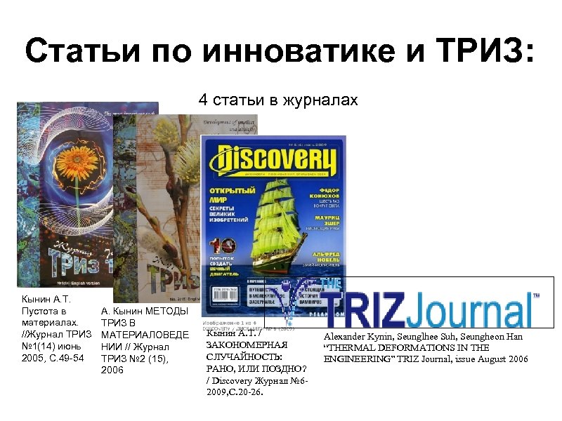 Статьи по инноватике и ТРИЗ: 4 статьи в журналах Кынин А. Т. Пустота в