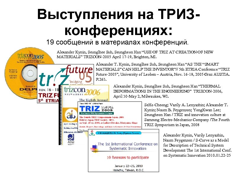 Выступления на ТРИЗконференциях: 19 сообщений в материалах конференций. Alexander Kynin, Seunglhee Suh, Seungheon Han
