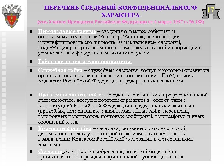 Какие сведения реестра относятся к сведениям. Перечень конфиденциальных сведений. Перечень сведений конфиденциального характера утвержден. Перечень конфиденциальной информации предприятия пример. Указы президента нормативного характера.