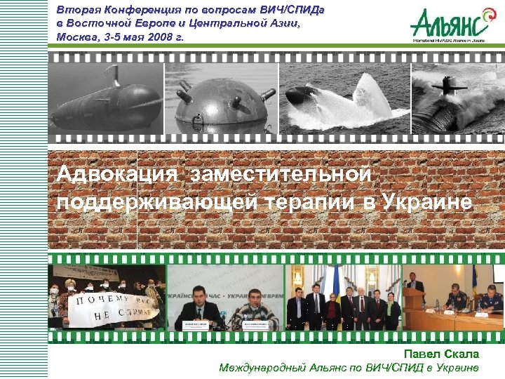 Вторая Конференция по вопросам ВИЧ/СПИДа в Восточной Европе и Центральной Азии, Москва, 3 -5