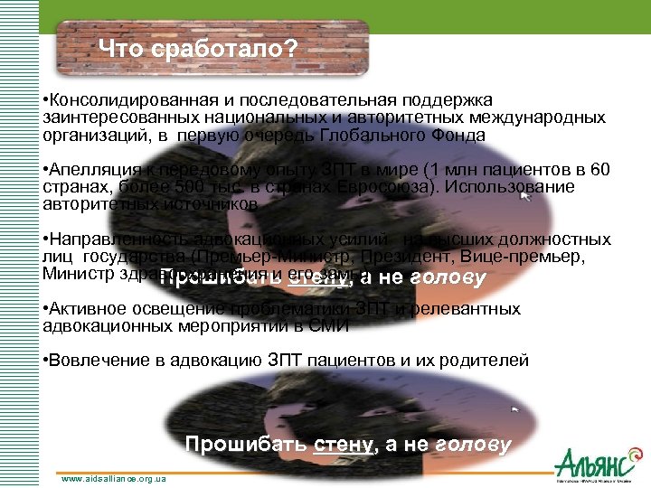 Что сработало? • Консолидированная и последовательная поддержка заинтересованных национальных и авторитетных международных организаций, в