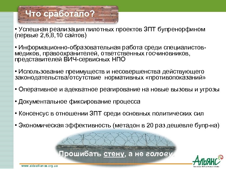 Что сработало? • Успешная реализация пилотных проектов ЗПТ бупренорфином (первые 2, 6, 8, 10