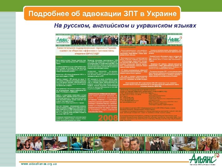 Подробнее об адвокации ЗПТ в Украине На русском, английском и украинском языках www. aidsalliance.