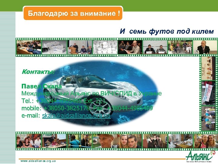 Благодарю за внимание ! И семь футов под килем Контакты: Павел Скала Международный Альянс