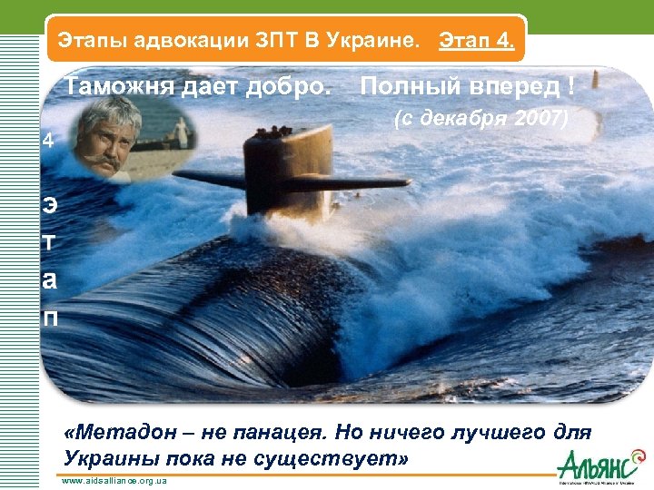 Этапы адвокации ЗПТ В Украине. Этап 4. Таможня дает добро. Полный вперед ! (с