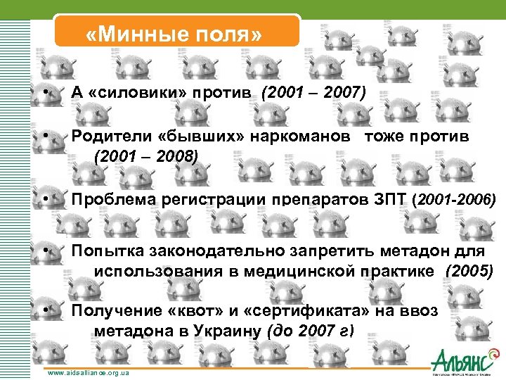 «Минные поля» • А «силовики» против (2001 – 2007) • Родители «бывших» наркоманов