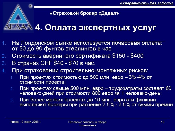  «Уверенность без забот!» «Страховой брокер «Дедал» 4. Оплата экспертных услуг 1. 2. 3.