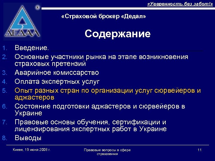  «Уверенность без забот!» «Страховой брокер «Дедал» Содержание 1. 2. 3. 4. 5. 6.