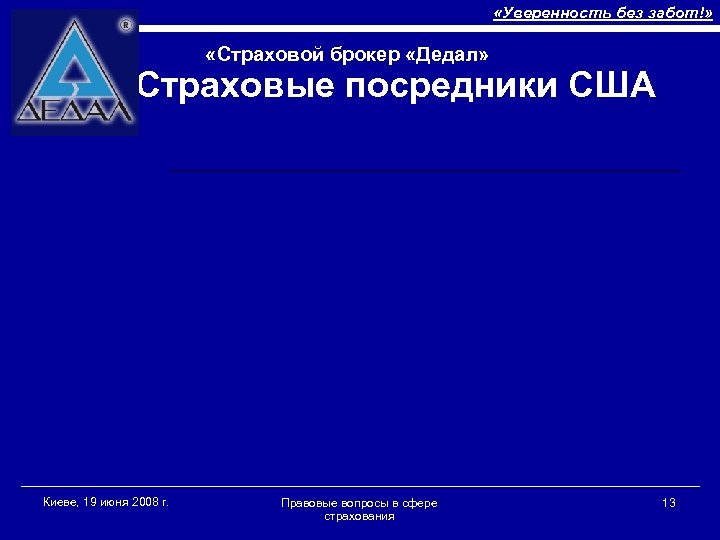 «Уверенность без забот!» «Страховой брокер «Дедал» Страховые посредники США Киеве, 19 июня 2008