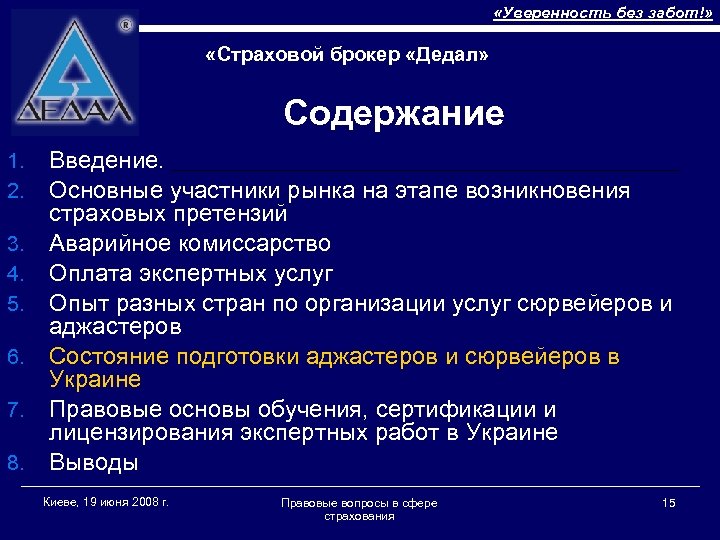  «Уверенность без забот!» «Страховой брокер «Дедал» Содержание 1. 2. 3. 4. 5. 6.