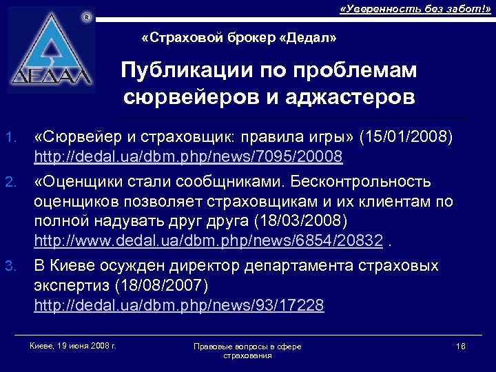  «Уверенность без забот!» «Страховой брокер «Дедал» Публикации по проблемам сюрвейеров и аджастеров 1.