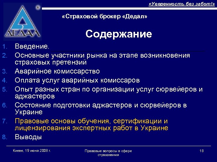  «Уверенность без забот!» «Страховой брокер «Дедал» Содержание 1. 2. 3. 4. 5. 6.
