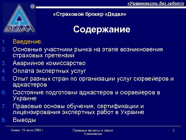  «Уверенность без забот!» «Страховой брокер «Дедал» Содержание 1. 2. 3. 4. 5. 6.