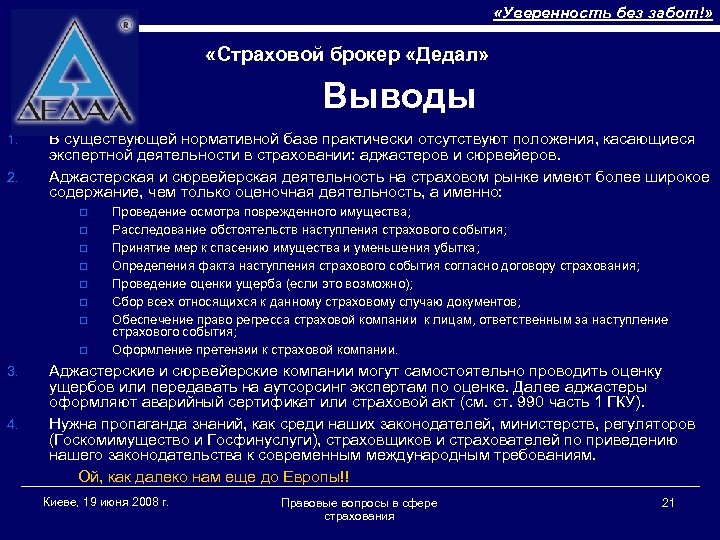  «Уверенность без забот!» «Страховой брокер «Дедал» Выводы 1. 2. В существующей нормативной базе