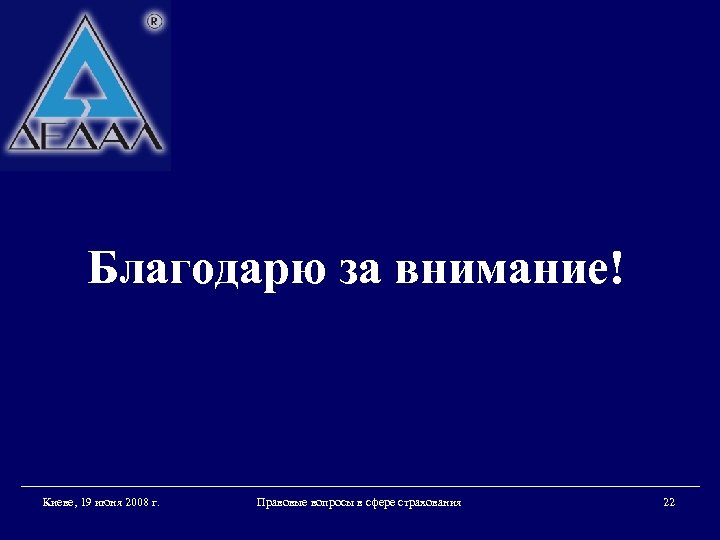 Благодарю за внимание! Киеве, 19 июня 2008 г. Правовые вопросы в сфере страхования 22