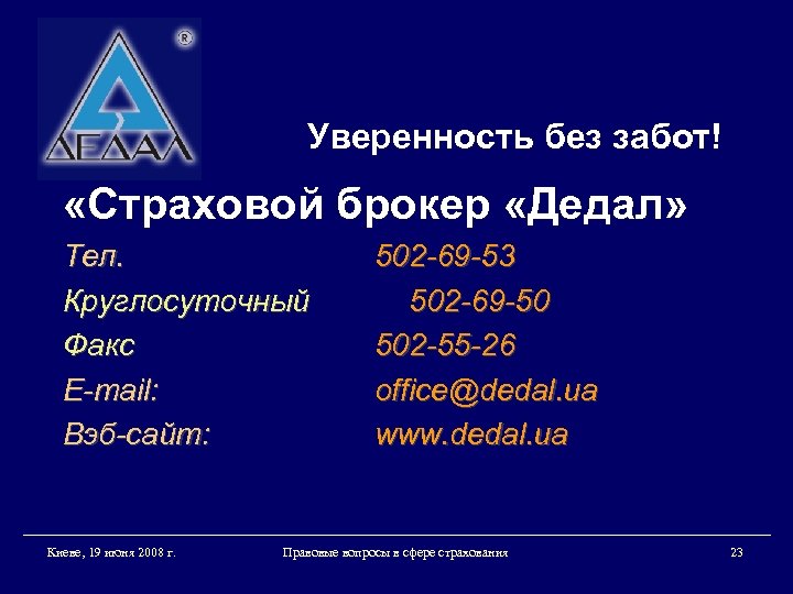 Уверенность без забот! «Страховой брокер «Дедал» Тел. Круглосуточный Факс E-mail: Вэб-сайт: Киеве, 19 июня