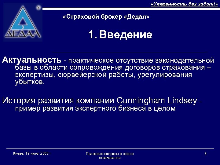  «Уверенность без забот!» «Страховой брокер «Дедал» 1. Введение Актуальность - практическое отсутствие законодательной