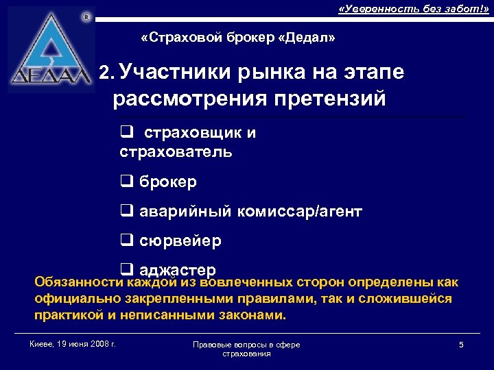  «Уверенность без забот!» «Страховой брокер «Дедал» 2. Участники рынка на этапе рассмотрения претензий