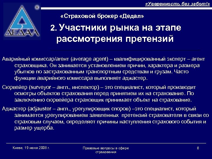  «Уверенность без забот!» «Страховой брокер «Дедал» 2. Участники рынка на этапе рассмотрения претензий