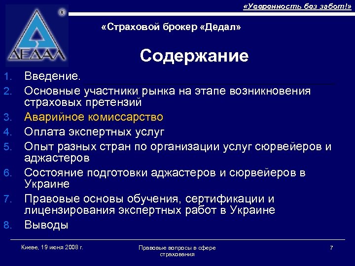  «Уверенность без забот!» «Страховой брокер «Дедал» Содержание 1. 2. 3. 4. 5. 6.