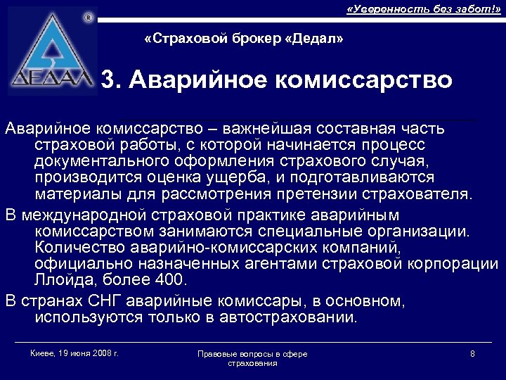  «Уверенность без забот!» «Страховой брокер «Дедал» 3. Аварийное комиссарство – важнейшая составная часть