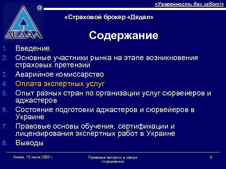  «Уверенность без забот!» «Страховой брокер «Дедал» Содержание 1. 2. 3. 4. 5. 6.