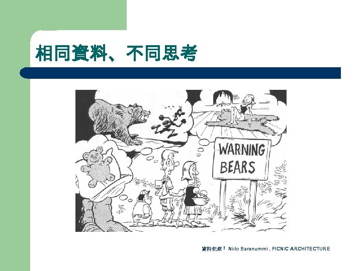 相同資料、不同思考 資料來源： Niilo Saranummi , PICNIC ARCHITECTURE 
