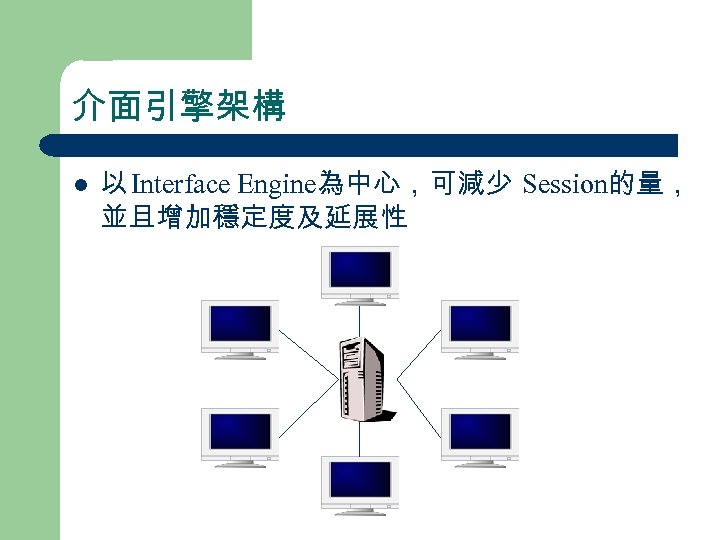 介面引擎架構 l 以 Interface Engine為中心，可減少 Session的量， 並且增加穩定度及延展性 