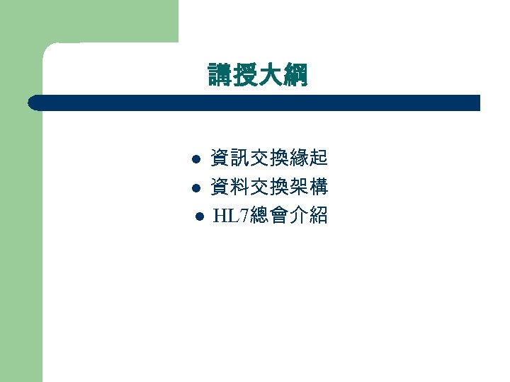 講授大綱 資訊交換緣起 l 資料交換架構 l HL 7總會介紹 l 