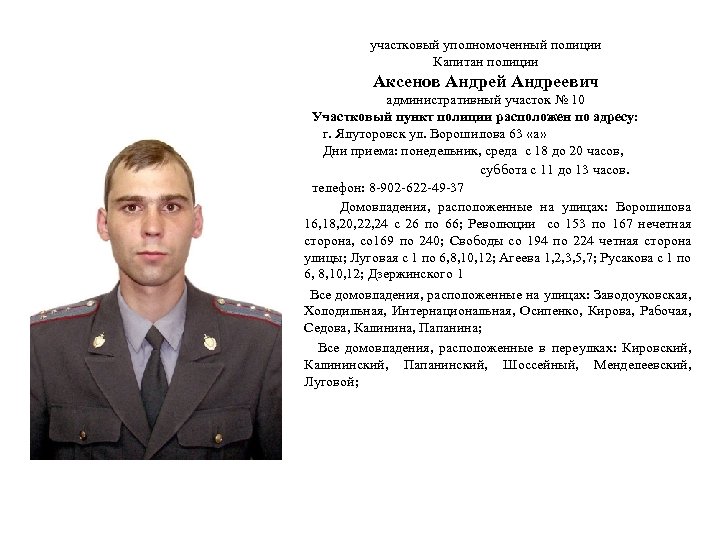 участковый уполномоченный полиции Капитан полиции Аксенов Андрей Андреевич административный участок № 10 Участковый пункт