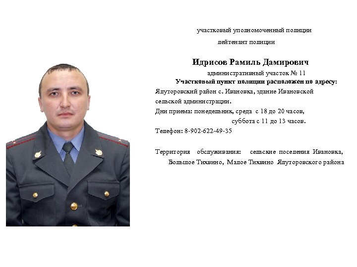 участковый уполномоченный полиции лейтенант полиции Идрисов Рамиль Дамирович административный участок № 11 Участковый пункт