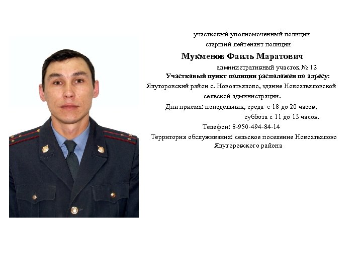участковый уполномоченный полиции старший лейтенант полиции Мукменов Фаиль Маратович административный участок № 12 Участковый