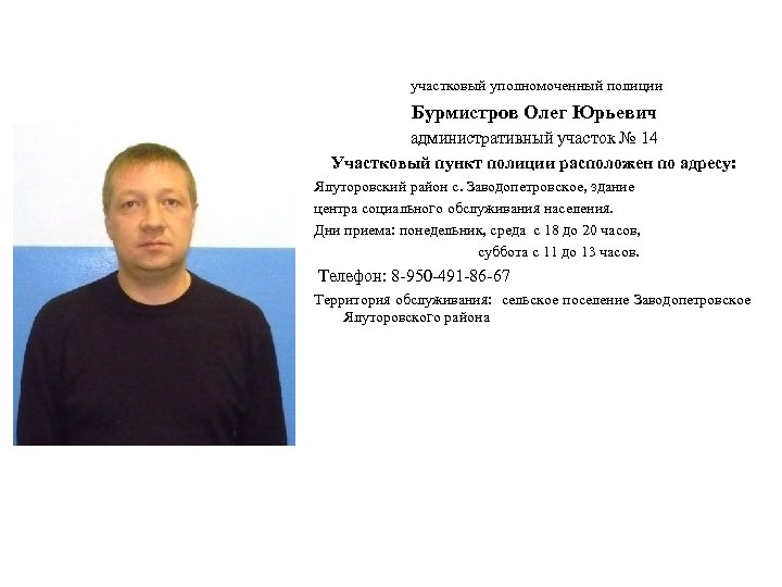 участковый уполномоченный полиции Бурмистров Олег Юрьевич административный участок № 14 Участковый пункт полиции расположен