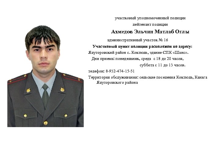 участковый уполномоченный полиции лейтенант полиции Ахмедов Эльчин Матлаб Оглы административный участок № 16 Участковый