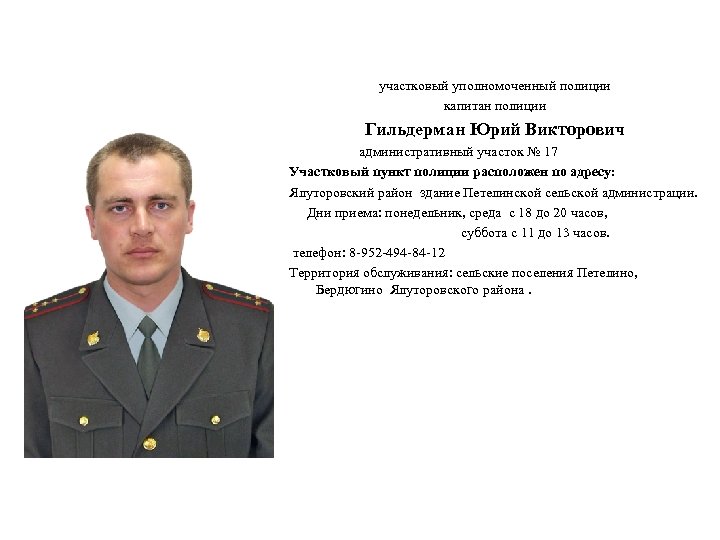 участковый уполномоченный полиции капитан полиции Гильдерман Юрий Викторович административный участок № 17 Участковый пункт