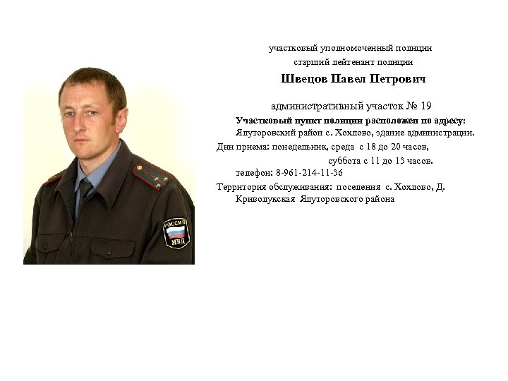 участковый уполномоченный полиции старший лейтенант полиции Швецов Павел Петрович административный участок № 19 Участковый