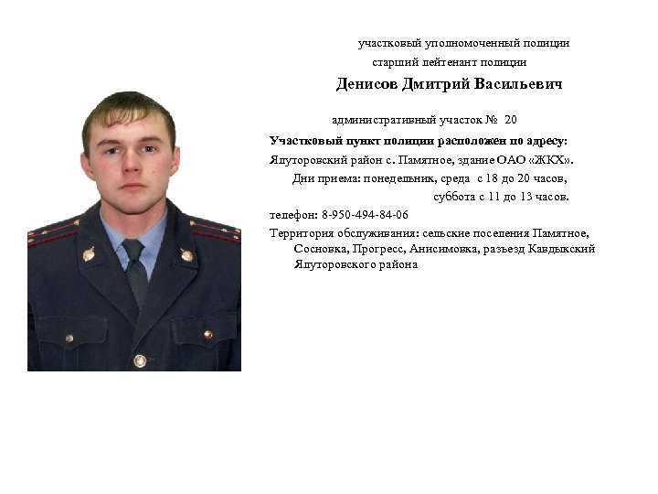 участковый уполномоченный полиции старший лейтенант полиции Денисов Дмитрий Васильевич административный участок № 20 Участковый
